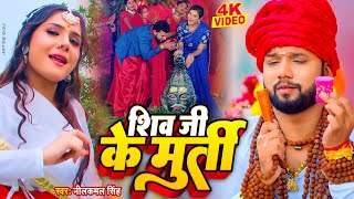 #Video | शिव जी के मुर्ती | #Neelkamal Singh | Bol Bam Song 2023 | Shiv Ji Ke Murti