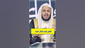 افضل وقت لأذكار المساء