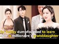 【ENG Ver】Cheating ex-hubby &mistress dumbfounded to learn wife is millionaire