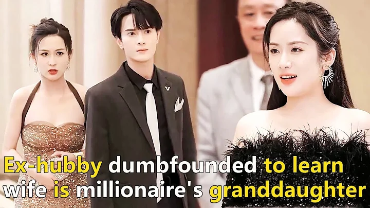 【ENG Ver】Cheating ex-hubby &mistress dumbfounded to learn wife is millionaire's granddaughter！ - DayDayNews