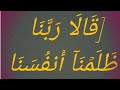 ق ال ا ر ب ن ا ظ ل م ن آ أ نف س ن ا سورة الاعراف الآية ٢٣ ٢٥ بصوت الشيخ ياسر الدوسري 