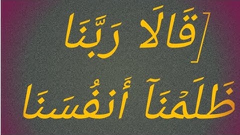 [قَالَا رَبَّنَا ظَلَمۡنَآ أَنفُسَنَا😭(سورة الاعراف| الآية ٢٣-٢٥) بصوت🎧الشيخ ياسر الدوسري
