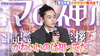 菅田将暉、永野芽郁の“キュート伝説”を暴露「かわいいのは知ってたけど…」　映画『キネマの神様』公開記念舞台挨拶