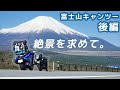 【NM4-02】～ツーリングリポート～ 富士山を目指して！【山梨・静岡】 後編