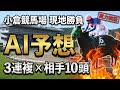 【小倉競馬場】AI予想の実力検証|軸1頭3連複×相手10頭で挑む【競馬馬券勝負】