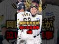 岡田彰布氏が泣いた出来事３選