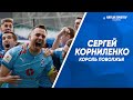 Сергей Корниленко || Король Поволжья