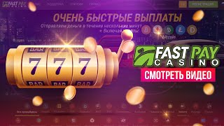 🔥 ОНЛАЙН КАЗИНО FASTPAY CASINO - ПОДРОБНЫЙ ОБЗОР ФАСТПЕЙ КАЗИНО | БЫСТРЫЙ ВЫВОД И ЛУЧШИЕ БОНУСЫ