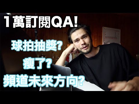 1萬訂閱QA! 職業身份公開! 瘦身方法說明，每次消失的原因公開! 生酮飲食?? 以賽亞 你幹嘛每次都搞消失？