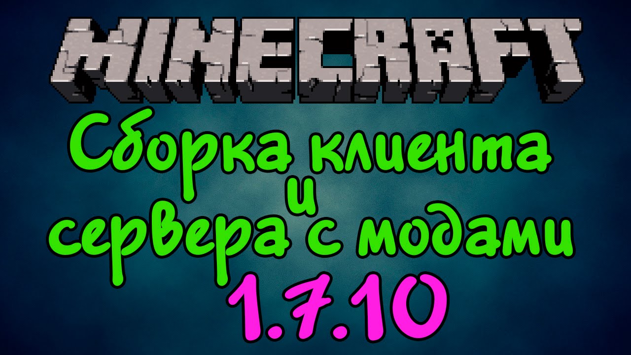 Сервер для Minecraft 1.7.10 / Сервера для Майнкрафт ...