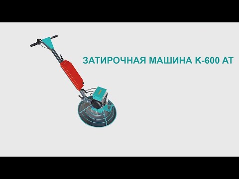 KREBER Затирочная машина