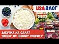 Закупка на фруктовый салат // Творог по новому рецепту // Влог США