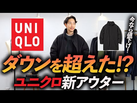 セール価格】ユニクロのダウンに代わる「新・最強アウター」は