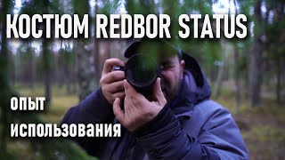 Мембранный костюм Redbor Status (Редбор Статус) опыт использования