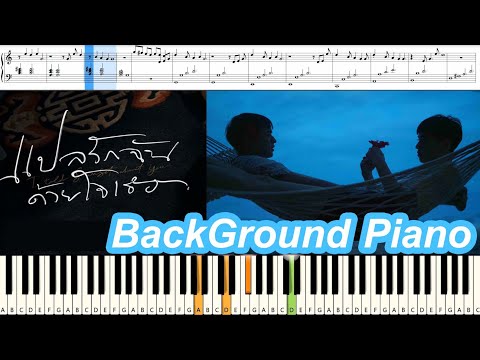 [สอนเปียโน] แปลรักฉันด้วยใจเธอ Original Score - PHUKET DREAMS : Piano Cover&Tutorial Background OST
