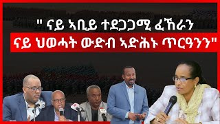 6 May 2024  ' ናይ ኣቢይ ተደጋጋሚ ፈኸራንናይ ህወሓት  ውድብ ኣድሕኑ ጥርዓንን #aanmedia    #eritrea  #eridronawi