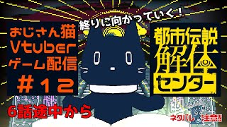＃ 12 都市伝説解体センター・６話途中　広島弁おじさん猫が都市伝説解体すんぞ【ゲーム配信】※ネタバレ注意