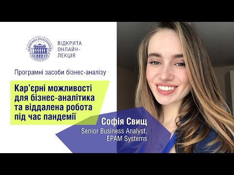 Відкрита лекція «Кар’єрні можливості для бізнес-аналітика та віддалена робота під час пандемії»