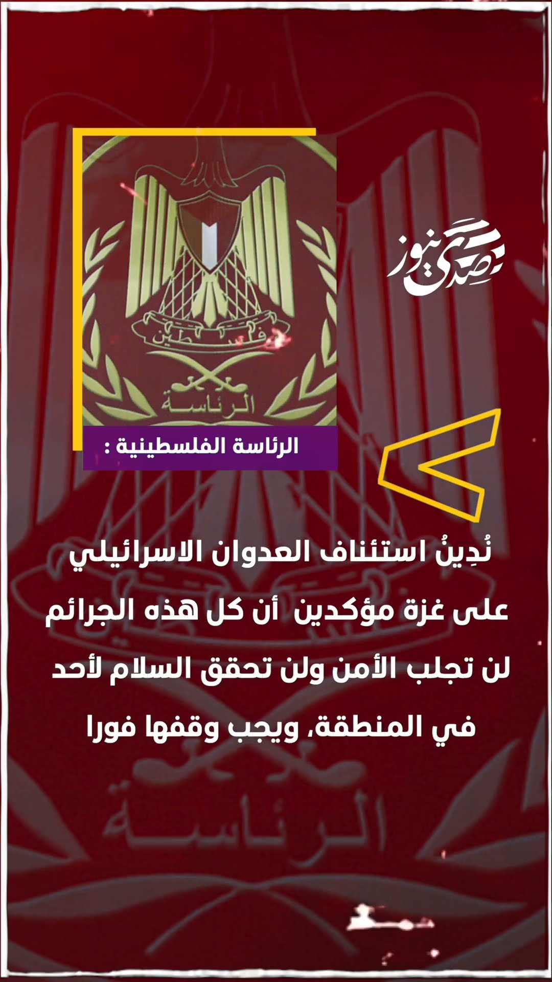 صدى نيوز | نُدِينُ استئناف العدوان الاسرائيلي على غزة