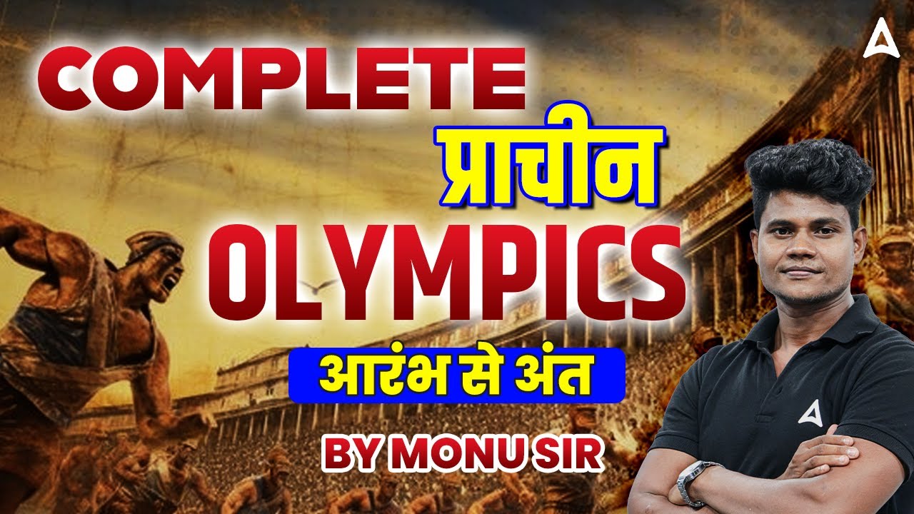 Complete प्राचीन Olympics आरंभ से अंत by Monu Sir