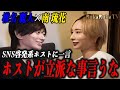 【椎名 麗人×南琉花】Xで幾度となくバズりを起こしてきた椎名麗人が７年前の事件について語る!!またSNS啓発系ホストに対し2人の思いを言及する…