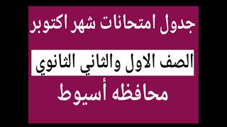 جدول امتحانات شهر اكتوبر للصف الاول والثاني الثانوي محافظه أسيوط