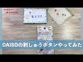 DAISOの刺しゅうボタンやってみた【本日の手芸】today's handicraft