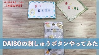 DAISOの刺しゅうボタンやってみた【本日の手芸】today's handicraft