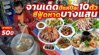 สดๆรสร้ายกาจต้องดำน้ำหา!! ใช้พริกมะนาวทีเป็นหมื่น อร่อยสมกับที่หายาก ร้านบ้านๆกินแล้วต้องกลับมาอีก