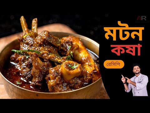 মটন কষা রেসিপি সবথেকে সহজ পদ্ধতিতে | Mutton kosha bangla | Mutton kosha bengali recipe | কষা মাংস