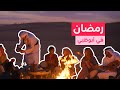 رمضان في أبوظبي مختلف 