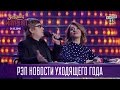 Рэп Новости уходящего года | Новогодний Вечерний Квартал 2016