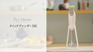 【貝印】【お料理の道具】Kai House SELECT クイックブレンダーDX