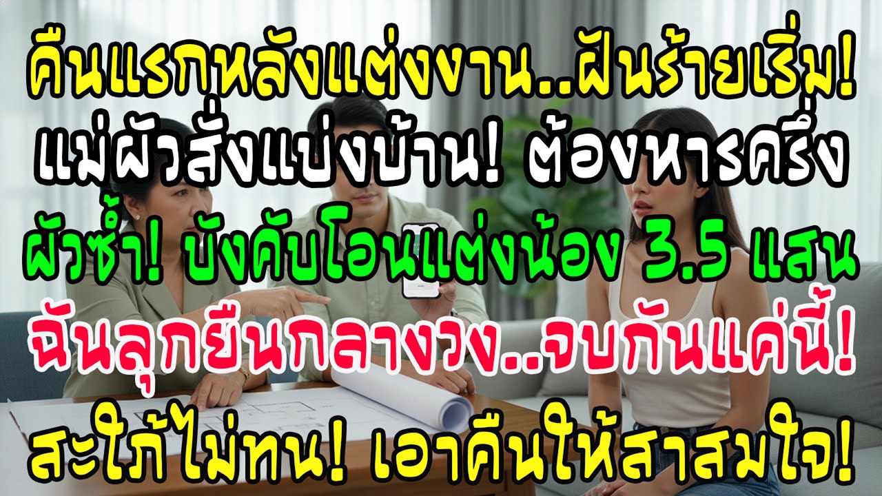 แต่งคืนแรกแม่ผัวจะยึดบ้านครึ่งนึง ผัวรีด 3.5 แสนให้น้องสาว! ฉันไม่ทนลุกขึ้นสวนกลับจนบ้านแตก
