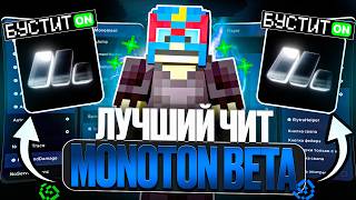 ЛУЧШИЙ ЧИТ НА REALLYWORLD MONOTON CLIENT 1.16.5 ЭТОТ ЧИТ НЕ ОСТАВЛЯЕТ ШАНСОВ НА ЭЛИТРАХ....