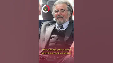 آل باتشينو فى الـ83 من عمره ينتظر ولادة طفله من المنتجة نور الفلاح صاحبة الـ 29 عاما 