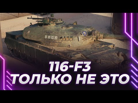 116-F3 - САМЫЙ ХУДШИЙ ТТ - ПЛАНКА 5400 - НЕРЕАЛЬНЫЕ ОТМЕТКИ