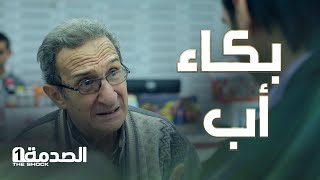 بعد إهانة الإبن لـ الأب.. كان لازم نتدخل!