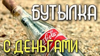 ЗАПУСКАЮ ПРОЕКТ - БУТЫЛКА С ДЕНЬГАМИ  / СОЦИАЛЬНЫЙ ЭКСПЕРИМЕНТ Саша Шапик