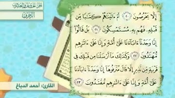 آية٢١سورة الزخرف مكرر القارئ أحمد الدباغ