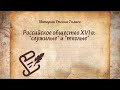 История Арсентьев 7 класс $9 Российское общество XVI в: "служилые" и "тяглые"