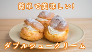 シュークリームの作り方☆もっと簡単に作ろう! 【面倒くさがりさん必見】簡単で美味しいダブルシュークリーム☆薄力粉・米粉どちらでもOK!グルテンフリー対応　超簡単米粉カスタードも! choux