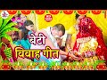 दर्द भरी बेटी विवाह कन्यादान गीत | जांघे बईठा के कन्यादान कईला पापा जी | Beti Vivah - Susmita Paswan