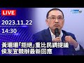 🔴【LIVE直播】黃珊珊「拒絕」重比民調提議　侯友宜競辦最新回應 │2023.11.22 @ChinaTimes