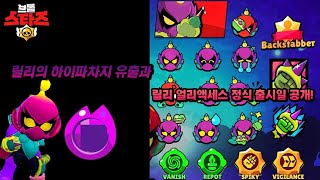 브롤스타즈 신규 브롤러 릴리 출시일과 릴리 하이퍼차지 유출? 브롤스타즈]