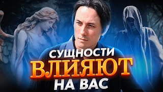 Сущности в нашей жизни, как с ними работать? Встреча с Виктором Агушиным