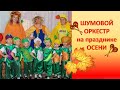 Детский шумовой оркестр на осеннем празднике.