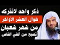 ذكر لاتتركه في العشر الأواخر من شهر شعبان 2025 لو قلته فتح الله لك ابواب الرزق وتكون من أغنى الناس ذكر لاتتركه في العشر الأواخر من شهر شعبان 2025 لو قلته فتح الله لك ابواب الرزق وتكون من أغنى الناس