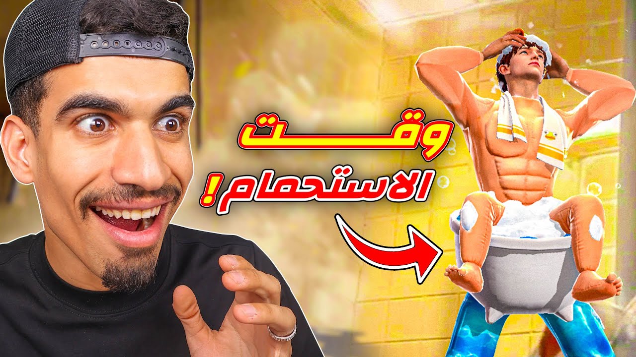 حان وقت الاستحمام !!