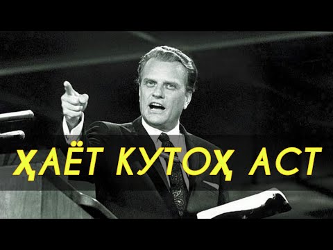 ВАҚТ КАМ АСТ. Қавитарин МОТИВАЦИЯ аз Билли Грэм